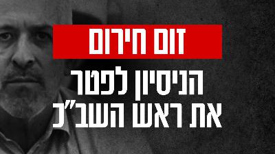 זום חירום - הניסיון לפטר את ראש השב״כ זום חירום - הניסיון לפטר את ראש השב״כ