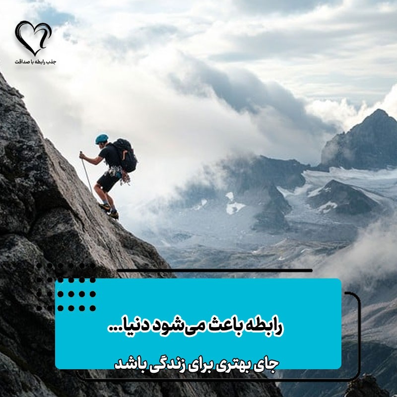 رابطه باعث می شود دنیا جای قشنگ تری باشد