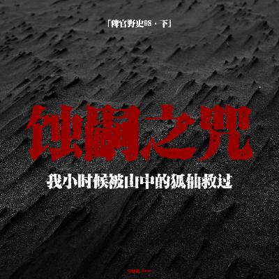 「vol.103下」深夜墙内传出诡异干咳;爷爷被改造后竟然要干掉我全家人;山中迷路狐仙庇护;网友投稿鬼故事 「vol.103下」深夜墙内传出诡异干咳;爷爷被改造后竟然要干掉我全家人;山中迷路狐仙庇护;网友投稿鬼故事
