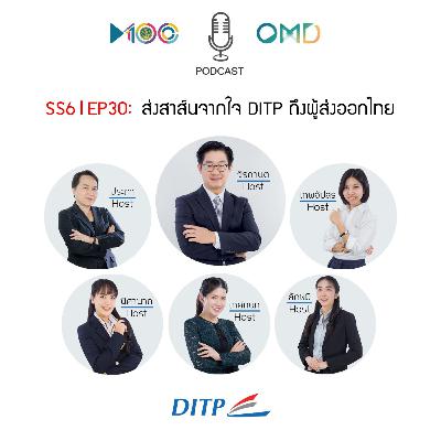 SS6 l EP30 ส่งสาส์นจากใจ DITP ถึงผู้ส่งออกไทย