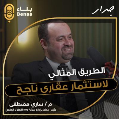 جدار حلقة 2 | إزاي تختار بذكاء .. خطوات عملية لشراء أول عقار في حياتك | مع م.ساري مصطفي
