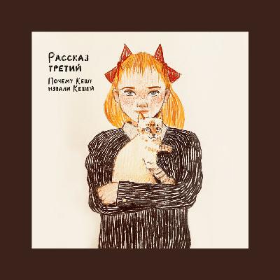 Рассказ третий: Почему Кешу назвали Кешей Рассказ третий: Почему Кешу назвали Кешей