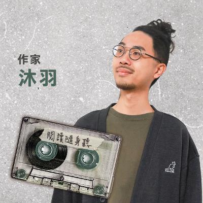 S14EP5》作家沐羽／拖著整個行李箱的故事來臺灣的香港人 ft.《代代》、臺北文學獎年金大獎