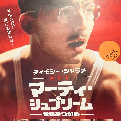 村田のマーティシュプリーム観たけどシャラメはほんとにひどいやつ