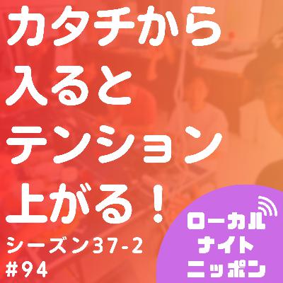 #94 カタチから入るとテンション上がる！〜シーズン37-2〜