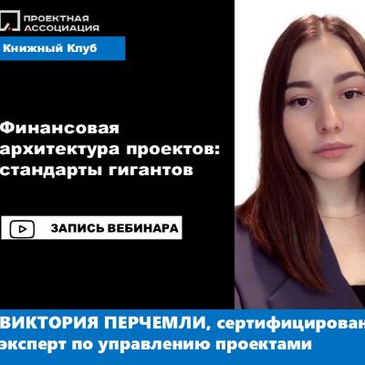 Финансовая архитектура проектов: стандарты гигантов Финансовая архитектура проектов: стандарты гигантов