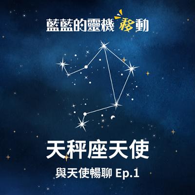 【與天使暢聊 EP1】天秤座天使來了！你其實一直都在平衡中｜愛與關係的靈魂視角