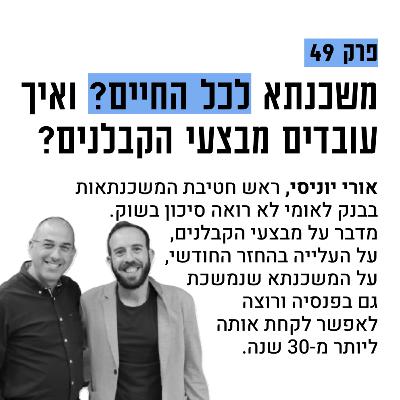 #49: משכנתא לכל החיים? האם שוק הדיור יכול לעצור עם אורי יוניסי