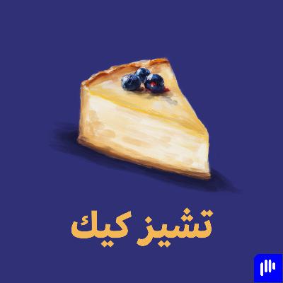 تشيز كيك 🍰 - المحبة بين مدير المنتج والمصمم، حقيقية؟ مع كريم المصري