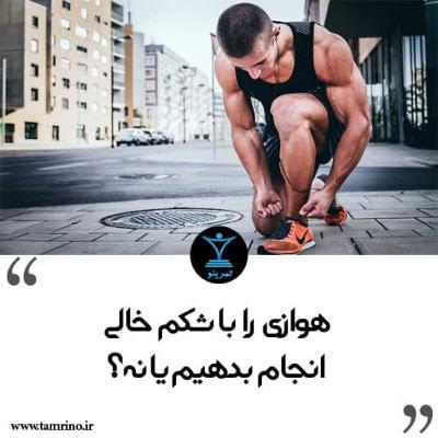 هوازی را با شکم خالی انجام بدهم یا نه؟ (هوش مصنوعی) هوازی را با شکم خالی انجام بدهم یا نه؟ (هوش مصنوعی)