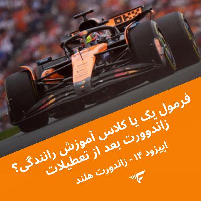 فرمول یک یا کلاس آموزش رانندگی؟ زاندوورت بعد از تعطیلات - اپیزود ۱۵ فصل ۲۰۲۵ زاندورت، هلند