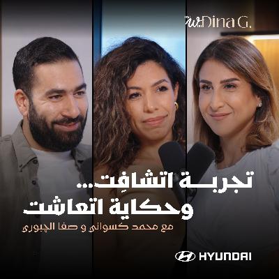The W by Dina G. | مع صفا و محمد Love is Blind اللي حصل بعد