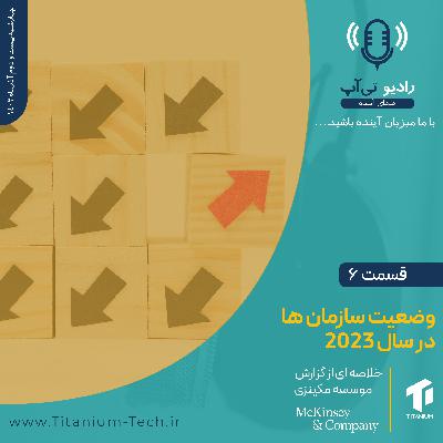 قسمت ششم-وضعیت سازمان‌ها در سال 2023