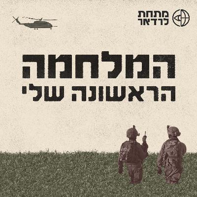 פודקאסט חדש!