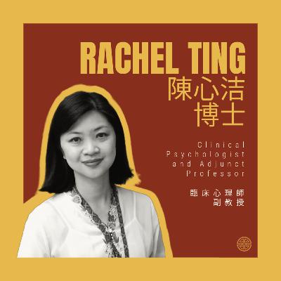 富勒傑出校友系列 EP6：臨床治療與彌迦六8：陈心洁 (Rachel Ting)