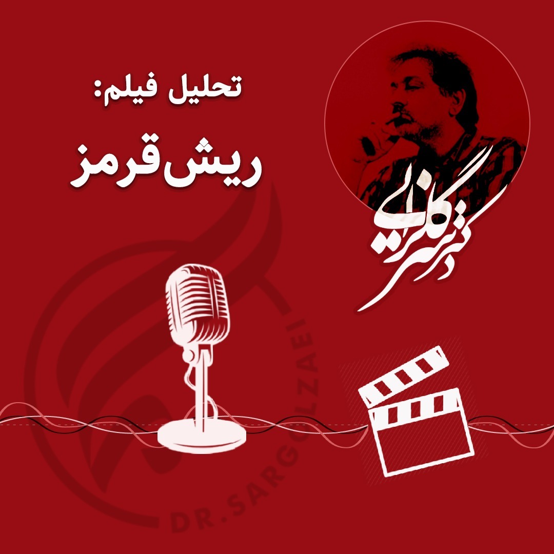 تحلیل فیلم ریش قرمز - ۹۹۰۱۱۸