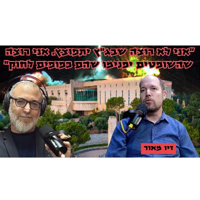 זיו מאור | מערכת המשפט לא יודעת או רוצה לבקר את עצמה