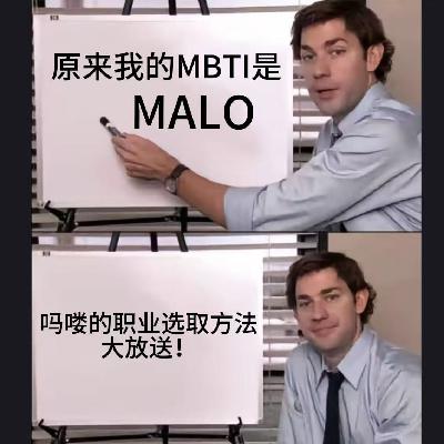 Vol.14 原来我的MBTI是MALO——吗喽的职业选择方法大放送！