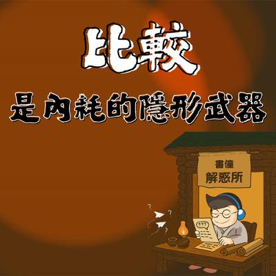 【EP16｜書僮解惑所】你為什麼總愛比較？因為你忘了自己有多珍貴