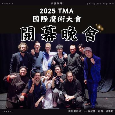 2025 TMA 國際魔術大會開幕晚會 2025 TMA 國際魔術大會開幕晚會