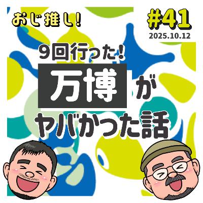 #41 ９回行った！万博がヤバかった話