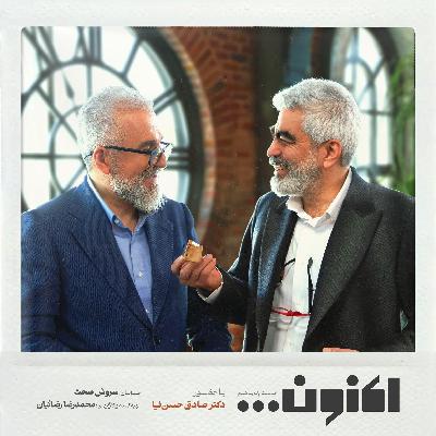 فصل اول - قسمت پنجاهم - دکتر صادق حسن‌نیا