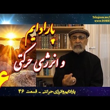 36دکتر سید مصطفی آزمایش؛ پارادایم و انرژی حرکتی ـ قسمت سی و ششم