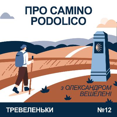 Епізод 12. Про Camino Podolico з Олександром Вешелені