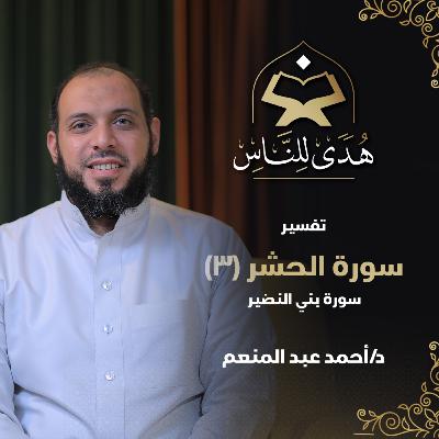 28 تفسير سورة الحشر (3) سورة بني النضير | د أحمد عبد المنعم | هدى للناس