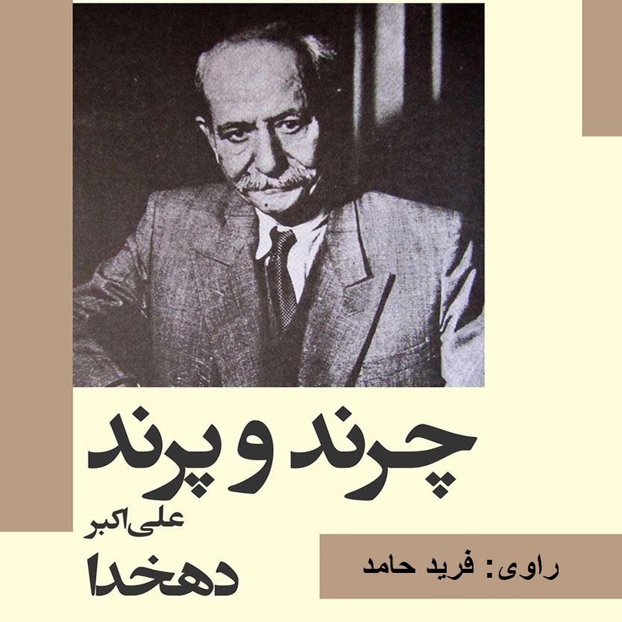 چرند و پرند- علی اکبر دهخدا- قسمت سوم episode artwork