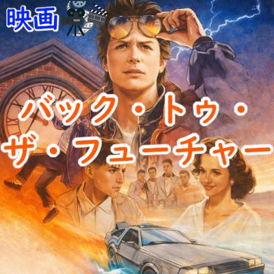 #184 映画：『バック・トゥ・ザ・フューチャー』