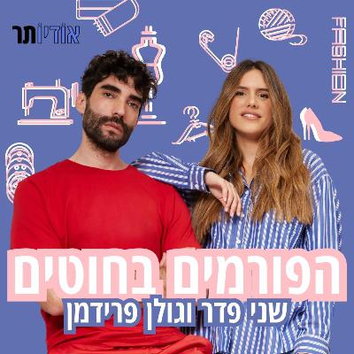 פרק 6: אופנה עתידית