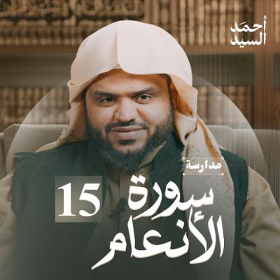 مدارسة سورة الأنعام 15 | أحمد السيد مدارسة سورة الأنعام 15 | أحمد السيد