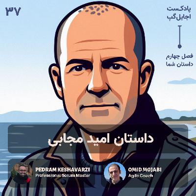 ‫ داستان امید مجابی | مربی چابک
