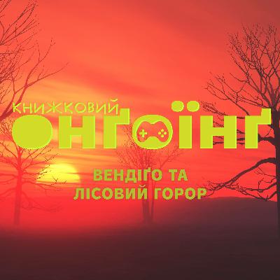 Книжковий клуб: Вендіго та лісовий горор Книжковий клуб: Вендіго та лісовий горор