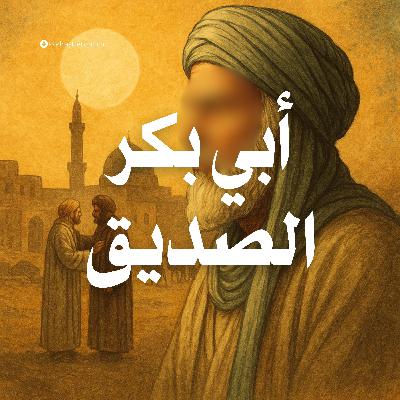 المسلسل الإذاعي | أبي بكر الصديق