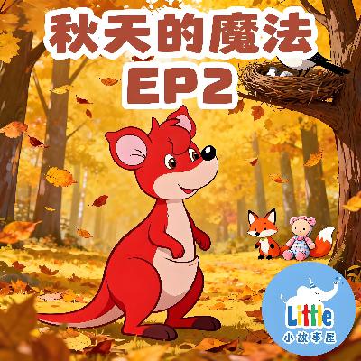 秋天的魔法·故事合集 EP2｜The Magic of Autumn · Story Collection EP2｜小故事屋 Little Story House