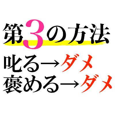 嫌われる勇気⑥｜叱るのではく、褒めるのでもない。じゃあどうするの！？