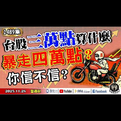 台股三萬點算什麼?暴走四萬點你信不信?《我是金錢爆》普通錠 2025.1128 #大K分析師(曾煥文) #阿斯匹靈(邱正偉) #廖祿民(AI|教父|台股|台幣|回流|外資|三萬點|台積電) 台股三萬點算什麼?暴走四萬點你信不信?《我是金錢爆》普通錠 2025.1128 #大K分析師(曾煥文) #阿斯匹靈(邱正偉) #廖祿民(AI|教父|台股|台幣|回流|外資|三萬點|台積電)