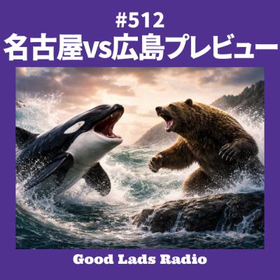 #512 名古屋vs広島プレビュー