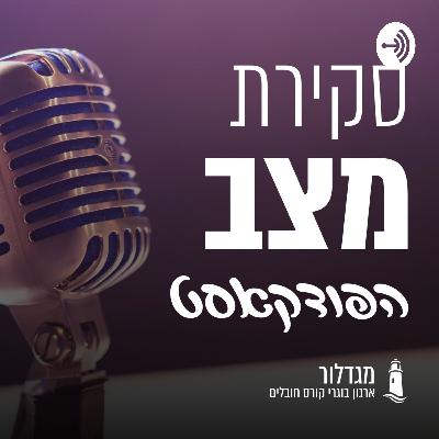 פרק 19 - תוכנית מגדלור: אסף פוניס ומרסיו למפרט