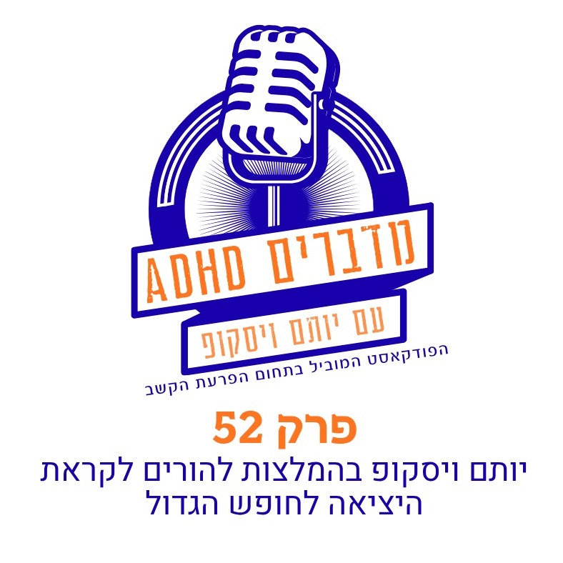 פרק 52: יותם ויסקופ בהמלצות להורים לקראת היציאה לחופש הגדול episode artwork
