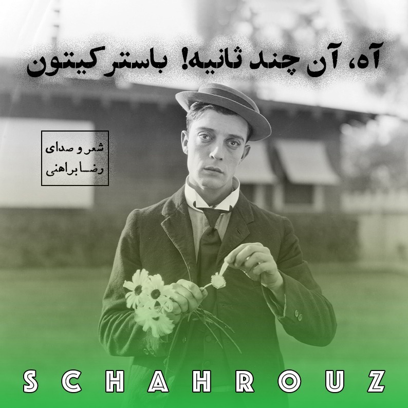 رضا براهنی | آه! آن چند ثانیه باستر کیتون episode artwork
