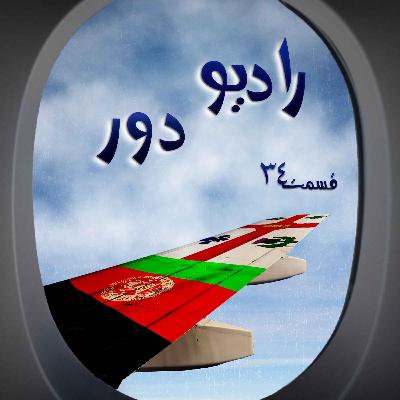 قسمت سی‌وچهارم، نسیم _ مونترآل و کابل