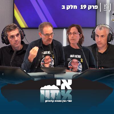 "אי אמון" - פרק 18 | רונן ואורנה נאוטרה חלק ב'