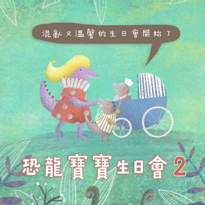 EP165 恐龍寶寶生日會2