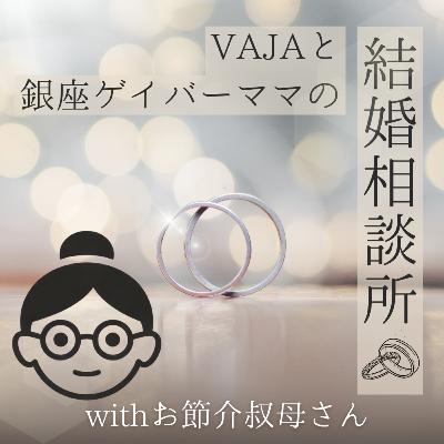【銀座ゲイバーママ】こういう結婚相談所やりたい【きょうすけさん】