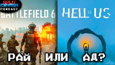 Бета Battlefield 6 / Демо Hell Is Us / Анонсы Gamescom 2025 | Подкаст Сплит Скрин 209