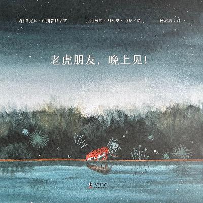 有形的笼子,无形的束缚——心理咨询师读绘本《老虎朋友晚上见》 有形的笼子,无形的束缚——心理咨询师读绘本《老虎朋友晚上见》