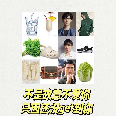 ep87-不是故意不爱你，只因还没get到你